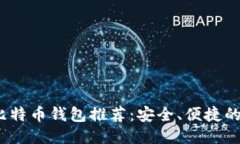 2023年最佳比特币钱包推荐：安全、便