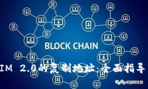 如何获取TokenIM 2.0的复制地址:全面指导与常见问题解答