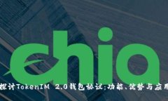 深入探讨TokenIM 2.0钱包协议：功能、优