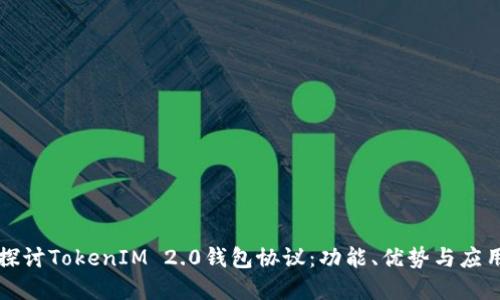 深入探讨TokenIM 2.0钱包协议:功能、优势与应用场景