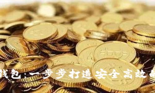 : 如何制作虚拟币钱包:一步步打造安全高效的数字资产管理平台