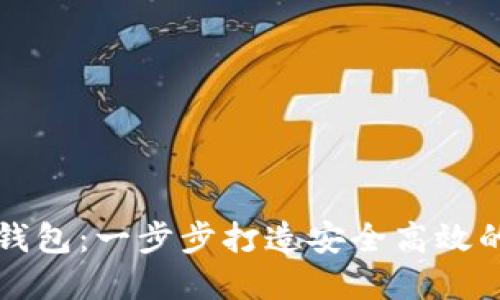 : 如何制作虚拟币钱包:一步步打造安全高效的数字资产管理平台