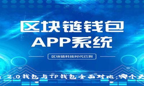 Tokenim 2.0钱包与TP钱包全面对比:哪个更适合你?