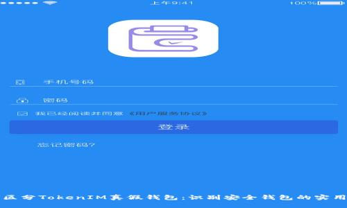 如何区分TokenIM真假钱包:识别安全钱包的实用指南