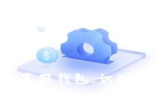 如何区分TokenIM真假钱包：识别安全钱