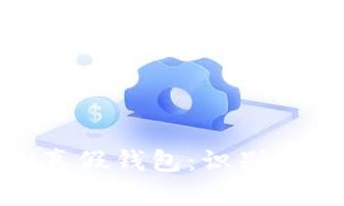 如何区分TokenIM真假钱包:识别安全钱包的实用指南