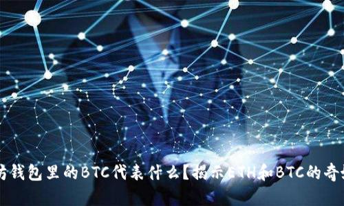 以太坊钱包里的BTC代表什么?揭示ETH和BTC的奇妙关系
