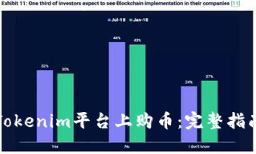 如何在Tokenim平台上购币:完整指南与技巧