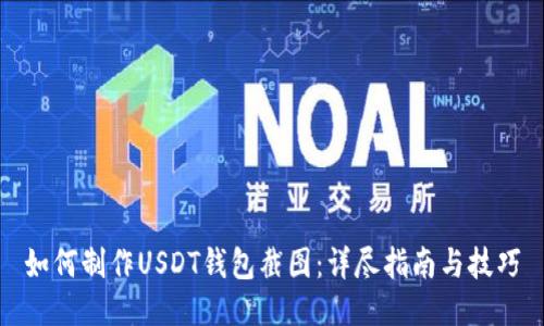 如何制作USDT钱包截图:详尽指南与技巧