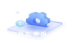 如何制作USDT钱包截图：详尽指南与技