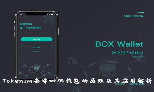 Tokenim去中心化钱包的原理及其应用解析