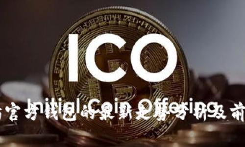 以太坊官方钱包的最新走势分析及前景展望