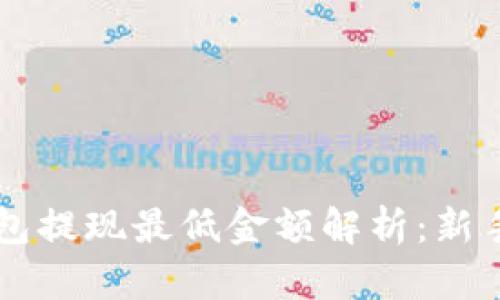 以太坊钱包提现最低金额解析:新手必看指南