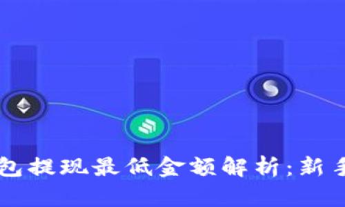 以太坊钱包提现最低金额解析:新手必看指南