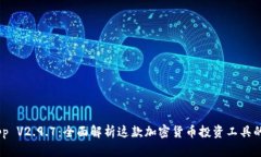 Tokenim App V2.9.7：全面解析这款加密货币