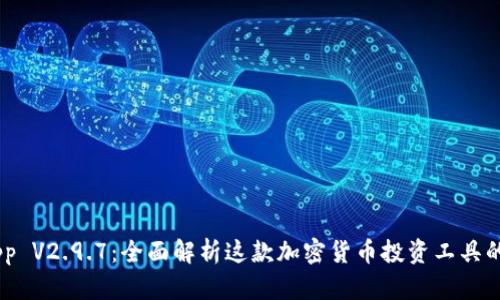 Tokenim App V2.9.7:全面解析这款加密货币投资工具的功能与优势