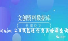 如何使用Tokenim 2.0钱包进行交易哈希查