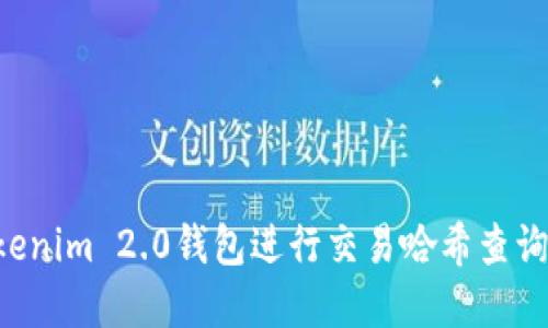 如何使用Tokenim 2.0钱包进行交易哈希查询 : 完整指南
