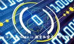 Tokenim 2.0 与 Gate.io：探索加密交易平台