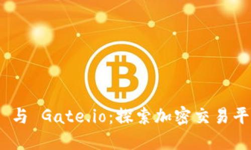 Tokenim 2.0 与 Gate.io：探索加密交易平台的未来发展