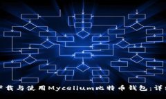 如何下载与使用Mycelium比特币钱包：详