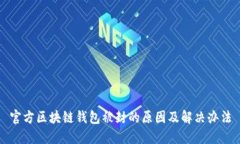 官方区块链钱包被封的原因及解决办法