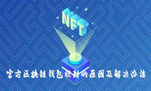 官方区块链钱包被封的原因及解决办法