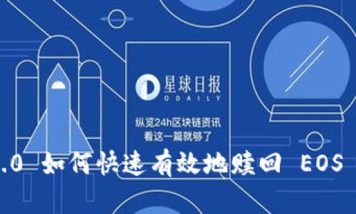 Tokenim 2.0 如何快速有效地赎回 EOS 的详细指南