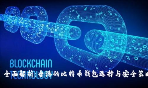 : 全面解析:香港的比特币钱包选择与安全策略