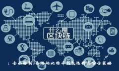 : 全面解析：香港的比特币钱包选择与