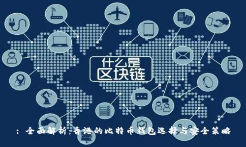 : 全面解析:香港的比特币钱包选择与安全策略