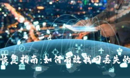 tokenim文件恢复指南:如何有效找回丢失的tokenim文件