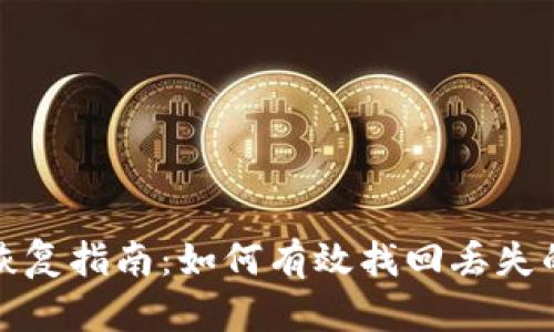 tokenim文件恢复指南:如何有效找回丢失的tokenim文件