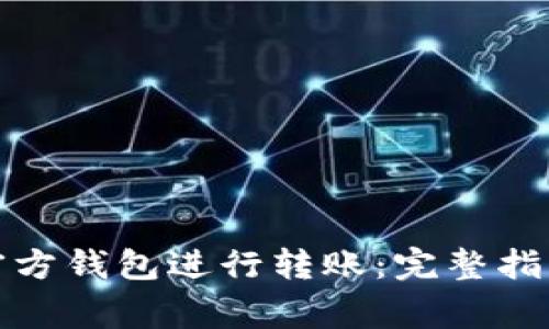 如何使用以太坊官方钱包进行转账:完整指南与常见问题解答