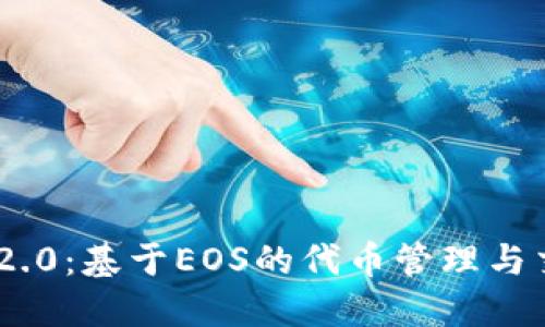 TokenIM 2.0:基于EOS的代币管理与交易新体验