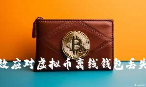 如何有效应对虚拟币离线钱包丢失的情况