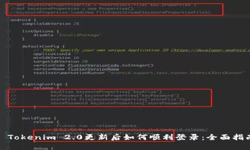 : Tokenim 2.0更新后如何顺利登录:全面指南