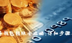 手机比特币钱包转账全攻略：详细步骤