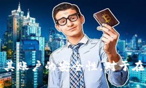 biao ti/biao tiTokenim 钱包密码重置指南：安全找回您的数字资产/biao ti

Tokenim, 钱包密码重置, 数字资产, 安全找回/guanjianci

什么是Tokenim钱包？
Tokenim钱包是一款流行的数字货币钱包，旨在为用户提供安全、便捷的加密资产管理服务。它支持多种数字资产的存储和交易，包括比特币、以太坊等主流币种。Tokenim钱包通过采用先进的加密技术和多重安全机制，帮助用户有效保护他们的资产安全。同时，Tokenim的用户界面设计简单易用，即使是新手也能迅速上手。

Tokenim钱包的功能包括资产管理、跨链交易、收益获取等，用户可以轻松地查看和管理他们的数字资产。此外，Tokenim还支持多种交易方式，用户可以根据自己的需求选择适合的交易方式，从而提高交易效率。

为何需要重置Tokenim钱包密码？
钱包密码是保护您数字资产安全的关键。当您认为自己的钱包密码可能被暴露、遗忘，或者希望增强安全性时，重置密码是一个合理的选择。遗忘密码是不少用户常见的问题，尤其当用户没有备份密码提示或助记词时，重置密码的需求变得尤为迫切。

此外，面对越来越多的网络安全问题，更新密码也已经成为现代网络安全的一项重要措施。通过重置密码，用户能够提高账户的安全性，防止未授权的访问和潜在的资产损失。因此，了解如何重置Tokenim钱包密码将帮助用户有效管理其数字资产，保护自身的金融安全。

Tokenim钱包密码重置的步骤
重置Tokenim钱包密码的过程相对简单，以下是详细的步骤：

ol
  li
    strong访问官方网站或应用程序/strong
    首先，打开Tokenim钱包的官方网站或启动Tokenim手机应用程序，确保您使用的是官方渠道，以避免钓鱼网站。
  /li
  li
    strong进入登录页面/strong
    在Tokenim钱包的主页上，找到并点击“登录”按钮，进入登录页面。
  /li
  li
    strong选择“忘记密码”选项/strong
    在登录页面中，您会看到“忘记密码”或“重置密码”的链接，点击此链接以开始重置密码流程。
  /li
  li
    strong输入注册邮箱/strong
    系统将要求您输入与Tokenim钱包关联的注册邮箱，这通常是您创建钱包时使用的邮箱地址。
  /li
  li
    strong检查邮箱/strong
    接下来，登录您的邮箱，您应该会收到一封来自Tokenim的重置密码邮件。打开邮件并点击其中的重置链接，链接通常会带您返回Tokenim钱包的重置密码页面。
  /li
  li
    strong设置新密码/strong
    在重置密码的页面上，输入您的新密码。请务必遵循强密码的要求，确保密码至少包含12个字符，并包含大小写字母、数字和特殊符号，以提高安全性。
  /li
  li
    strong确认新密码/strong
    再次输入新密码以确认。如果两次输入一致，您可以提交新的密码设置。
  /li
  li
    strong重新登录/strong
    完成密码重置后，返回到登录页面，使用新密码重新登录您的Tokenim钱包。
  /li
/ol

在完成这些步骤后，您的Tokenim钱包密码将成功重置，同时您仍然能够安全访问您的数字资产。

可能出现的问题及解决方案
h41. 收不到重置密码的邮件怎么办？/h4
有时，您在重置密码时可能会遇到没有收到重置邮件的情况。这种情况可能由多种因素导致，您可以尝试以下步骤解决这个问题：

ol
  li
    strong检查垃圾邮件文件夹/strong
    有时候，邮件可能被误标记为垃圾邮件，您可以检查一下您的垃圾邮件文件夹，确认是否找到了重置邮件。
  /li
  li
    strong确认输入的邮箱地址正确/strong
    在请求重置链接时，请确保输入的邮箱地址是注册账户时所用的邮箱，并且没有输入错误或拼写错误。
  /li
  li
    strong等待一段时间/strong
    邮件可能会因网络延迟或服务器负载问题而有所延迟，您可以稍等片刻，再次检查邮箱。
  /li
  li
    strong尝试重新发送重置请求/strong
    如果长时间仍未收到邮件，您可以返回登录页面，尝试重新发起重置密码的请求。
  /li
  li
    strong联系Tokenim客服支持/strong
    如果以上步骤都无法解决问题，您可以直接联系Tokenim的客服支持，询问是否出现任何故障，并请求帮助。
  /li
/ol

h42. 重置密码后无法登录怎么办？/h4
在您成功重置Tokenim钱包密码后，如果仍然无法登录，可能是因为以下原因：

ol
  li
    strong输入错误的密码/strong
    请确保您再次输入的密码是与之前设置的一致，包括大小写和特殊符号，任何小的输入错误都会导致登录失败。
  /li
  li
    strong账户被锁定/strong
    如果您多次输入错误密码，您的账户可能会暂时被锁定。您可以等待一段时间后再尝试登录，或联系Tokenim客服确认账户状态。
  /li
  li
    strong忘记了注册的邮箱/strong
    如果您忘记了注册Tokenim钱包时所用的邮箱，可能无法接收重置密码的邮件，您需要找回该邮箱的访问权限，或联系Tokenim客服寻求帮助。
  /li
  li
    strong网络或服务器故障/strong
    有时登录问题可能是由于网络问题或Tokenim服务器故障导致的。您可以尝试检查网络连接，或稍后再次尝试登录。
  /li
/ol

h43. 如何提升Tokenim钱包的安全性？/h4
保护您的Tokenim钱包安全至关重要，下面是提升钱包安全性的几种有效措施：

ol
  li
    strong使用强密码/strong
    设置一个复杂且独特的密码，避免使用简单易猜的密码。您可以使用密码管理器生成并保存强密码，以防止密码被破解。
  /li
  li
    strong启用两步验证/strong
    如Tokenim支持双因素身份验证，务必启用此功能。在登录时，系统会要求输入一次性验证码，增加账户安全性。
  /li
  li
    strong定期更新密码/strong
    定期更改您的密码，确保不长期使用同一个密码，以降低被攻击的风险。
  /li
  li
    strong谨慎点击链接/strong
    在您的电脑或设备上，避免点击来自未知来源的链接，可能导致钓鱼攻击，保护您的账户信息安全。
  /li
  li
    strong备份钱包信息/strong
    妥善记录您的助记词和私钥，确保在丢失密码或设备时能够找回资产。
  /li
/ol

h44. 如何更换Tokenim绑定手机号码？/h4
更换绑定手机号码也是确保Tokenim钱包安全的重要举措。以下是更换手机号码的步骤：

ol
  li
    strong登录您的Tokenim钱包/strong
    使用当前的手机号码和密码登录到Tokenim钱包。
  /li
  li
    strong进入个人设置/strong
    找到“个人设置”或“账户设置”选项，从中找到与手机号码相关的设置。
  /li
  li
    strong选择更换手机号码/strong
    在手机号码设置中，点击“更换手机号”选项。
  /li
  li
    strong输入新手机号码/strong
    输入您希望绑定的新手机号码，并确认输入的准确性。
  /li
  li
    strong接收验证码/strong
    系统将向您的新手机号码发送验证码，输入该验证码进行确认。
  /li
  li
    strong完成更换/strong
    验证通过后，新的手机号码将成功绑定到您的Tokenim帐户中。
  /li
/ol

以上步骤中务必保证信息真实性与安全性，以避免账户遭到篡改。

结论
重置Tokenim钱包密码是保护您数字资产安全的重要步骤，用户应定期检查账户安全，及时更新密码。通过本文的详细步骤和建议，用户可以顺利完成钱包密码重置，并提高其账户的安全性。对于在使用Tokenim钱包过程中遇到的常见问题，用户也可以参考上述解决方案来妥善应对。始终牢记，网络安全意识至关重要，将帮助您在数字货币世界中安全地进行资产管理。