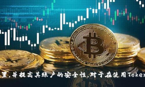 biao ti/biao tiTokenim 钱包密码重置指南：安全找回您的数字资产/biao ti

Tokenim, 钱包密码重置, 数字资产, 安全找回/guanjianci

什么是Tokenim钱包？
Tokenim钱包是一款流行的数字货币钱包，旨在为用户提供安全、便捷的加密资产管理服务。它支持多种数字资产的存储和交易，包括比特币、以太坊等主流币种。Tokenim钱包通过采用先进的加密技术和多重安全机制，帮助用户有效保护他们的资产安全。同时，Tokenim的用户界面设计简单易用，即使是新手也能迅速上手。

Tokenim钱包的功能包括资产管理、跨链交易、收益获取等，用户可以轻松地查看和管理他们的数字资产。此外，Tokenim还支持多种交易方式，用户可以根据自己的需求选择适合的交易方式，从而提高交易效率。

为何需要重置Tokenim钱包密码？
钱包密码是保护您数字资产安全的关键。当您认为自己的钱包密码可能被暴露、遗忘，或者希望增强安全性时，重置密码是一个合理的选择。遗忘密码是不少用户常见的问题，尤其当用户没有备份密码提示或助记词时，重置密码的需求变得尤为迫切。

此外，面对越来越多的网络安全问题，更新密码也已经成为现代网络安全的一项重要措施。通过重置密码，用户能够提高账户的安全性，防止未授权的访问和潜在的资产损失。因此，了解如何重置Tokenim钱包密码将帮助用户有效管理其数字资产，保护自身的金融安全。

Tokenim钱包密码重置的步骤
重置Tokenim钱包密码的过程相对简单，以下是详细的步骤：

ol
  li
    strong访问官方网站或应用程序/strong
    首先，打开Tokenim钱包的官方网站或启动Tokenim手机应用程序，确保您使用的是官方渠道，以避免钓鱼网站。
  /li
  li
    strong进入登录页面/strong
    在Tokenim钱包的主页上，找到并点击“登录”按钮，进入登录页面。
  /li
  li
    strong选择“忘记密码”选项/strong
    在登录页面中，您会看到“忘记密码”或“重置密码”的链接，点击此链接以开始重置密码流程。
  /li
  li
    strong输入注册邮箱/strong
    系统将要求您输入与Tokenim钱包关联的注册邮箱，这通常是您创建钱包时使用的邮箱地址。
  /li
  li
    strong检查邮箱/strong
    接下来，登录您的邮箱，您应该会收到一封来自Tokenim的重置密码邮件。打开邮件并点击其中的重置链接，链接通常会带您返回Tokenim钱包的重置密码页面。
  /li
  li
    strong设置新密码/strong
    在重置密码的页面上，输入您的新密码。请务必遵循强密码的要求，确保密码至少包含12个字符，并包含大小写字母、数字和特殊符号，以提高安全性。
  /li
  li
    strong确认新密码/strong
    再次输入新密码以确认。如果两次输入一致，您可以提交新的密码设置。
  /li
  li
    strong重新登录/strong
    完成密码重置后，返回到登录页面，使用新密码重新登录您的Tokenim钱包。
  /li
/ol

在完成这些步骤后，您的Tokenim钱包密码将成功重置，同时您仍然能够安全访问您的数字资产。

可能出现的问题及解决方案
h41. 收不到重置密码的邮件怎么办？/h4
有时，您在重置密码时可能会遇到没有收到重置邮件的情况。这种情况可能由多种因素导致，您可以尝试以下步骤解决这个问题：

ol
  li
    strong检查垃圾邮件文件夹/strong
    有时候，邮件可能被误标记为垃圾邮件，您可以检查一下您的垃圾邮件文件夹，确认是否找到了重置邮件。
  /li
  li
    strong确认输入的邮箱地址正确/strong
    在请求重置链接时，请确保输入的邮箱地址是注册账户时所用的邮箱，并且没有输入错误或拼写错误。
  /li
  li
    strong等待一段时间/strong
    邮件可能会因网络延迟或服务器负载问题而有所延迟，您可以稍等片刻，再次检查邮箱。
  /li
  li
    strong尝试重新发送重置请求/strong
    如果长时间仍未收到邮件，您可以返回登录页面，尝试重新发起重置密码的请求。
  /li
  li
    strong联系Tokenim客服支持/strong
    如果以上步骤都无法解决问题，您可以直接联系Tokenim的客服支持，询问是否出现任何故障，并请求帮助。
  /li
/ol

h42. 重置密码后无法登录怎么办？/h4
在您成功重置Tokenim钱包密码后，如果仍然无法登录，可能是因为以下原因：

ol
  li
    strong输入错误的密码/strong
    请确保您再次输入的密码是与之前设置的一致，包括大小写和特殊符号，任何小的输入错误都会导致登录失败。
  /li
  li
    strong账户被锁定/strong
    如果您多次输入错误密码，您的账户可能会暂时被锁定。您可以等待一段时间后再尝试登录，或联系Tokenim客服确认账户状态。
  /li
  li
    strong忘记了注册的邮箱/strong
    如果您忘记了注册Tokenim钱包时所用的邮箱，可能无法接收重置密码的邮件，您需要找回该邮箱的访问权限，或联系Tokenim客服寻求帮助。
  /li
  li
    strong网络或服务器故障/strong
    有时登录问题可能是由于网络问题或Tokenim服务器故障导致的。您可以尝试检查网络连接，或稍后再次尝试登录。
  /li
/ol

h43. 如何提升Tokenim钱包的安全性？/h4
保护您的Tokenim钱包安全至关重要，下面是提升钱包安全性的几种有效措施：

ol
  li
    strong使用强密码/strong
    设置一个复杂且独特的密码，避免使用简单易猜的密码。您可以使用密码管理器生成并保存强密码，以防止密码被破解。
  /li
  li
    strong启用两步验证/strong
    如Tokenim支持双因素身份验证，务必启用此功能。在登录时，系统会要求输入一次性验证码，增加账户安全性。
  /li
  li
    strong定期更新密码/strong
    定期更改您的密码，确保不长期使用同一个密码，以降低被攻击的风险。
  /li
  li
    strong谨慎点击链接/strong
    在您的电脑或设备上，避免点击来自未知来源的链接，可能导致钓鱼攻击，保护您的账户信息安全。
  /li
  li
    strong备份钱包信息/strong
    妥善记录您的助记词和私钥，确保在丢失密码或设备时能够找回资产。
  /li
/ol

h44. 如何更换Tokenim绑定手机号码？/h4
更换绑定手机号码也是确保Tokenim钱包安全的重要举措。以下是更换手机号码的步骤：

ol
  li
    strong登录您的Tokenim钱包/strong
    使用当前的手机号码和密码登录到Tokenim钱包。
  /li
  li
    strong进入个人设置/strong
    找到“个人设置”或“账户设置”选项，从中找到与手机号码相关的设置。
  /li
  li
    strong选择更换手机号码/strong
    在手机号码设置中，点击“更换手机号”选项。
  /li
  li
    strong输入新手机号码/strong
    输入您希望绑定的新手机号码，并确认输入的准确性。
  /li
  li
    strong接收验证码/strong
    系统将向您的新手机号码发送验证码，输入该验证码进行确认。
  /li
  li
    strong完成更换/strong
    验证通过后，新的手机号码将成功绑定到您的Tokenim帐户中。
  /li
/ol

以上步骤中务必保证信息真实性与安全性，以避免账户遭到篡改。

结论
重置Tokenim钱包密码是保护您数字资产安全的重要步骤，用户应定期检查账户安全，及时更新密码。通过本文的详细步骤和建议，用户可以顺利完成钱包密码重置，并提高其账户的安全性。对于在使用Tokenim钱包过程中遇到的常见问题，用户也可以参考上述解决方案来妥善应对。始终牢记，网络安全意识至关重要，将帮助您在数字货币世界中安全地进行资产管理。