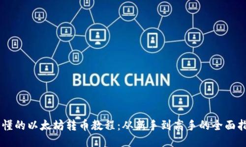 易懂的以太坊转币教程:从新手到高手的全面指南