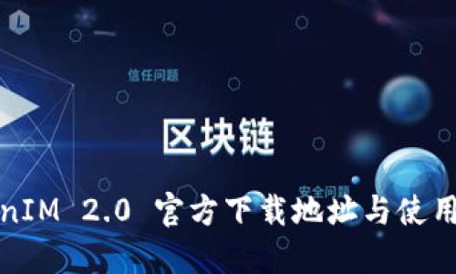 TokenIM 2.0 官方下载地址与使用指南