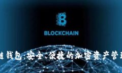 满币区块链钱包：安全、便捷的加密资