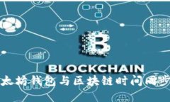 如何确保以太坊钱包与区块链时间同步