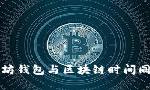 如何确保以太坊钱包与区块链时间同步的完整指南
