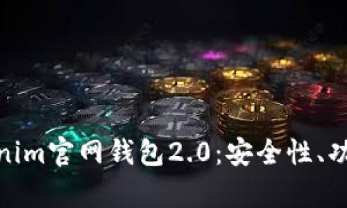 全面解析Tokenim官网钱包2.0:安全性、功能与用户体验