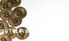 建议如何将USDT提取到钱包：完整指南