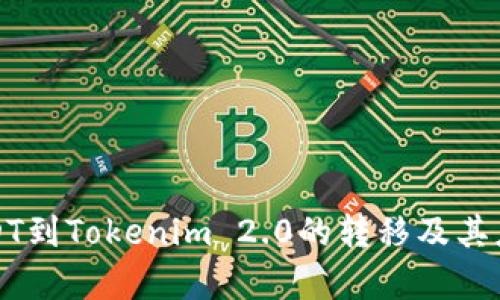 火币USDT到Tokenim 2.0的转移及其应用分析