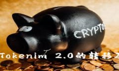 火币USDT到Tokenim 2.0的转移及其应用分析