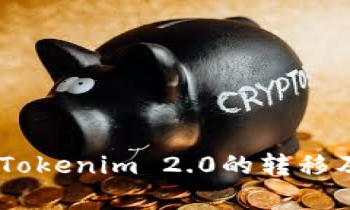 火币USDT到Tokenim 2.0的转移及其应用分析
